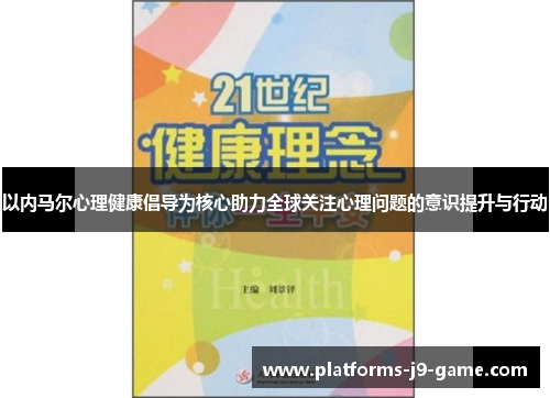 以内马尔心理健康倡导为核心助力全球关注心理问题的意识提升与行动