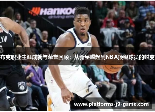 布克职业生涯成就与荣誉回顾：从新星崛起到NBA顶级球员的蜕变