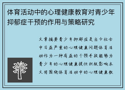 体育活动中的心理健康教育对青少年抑郁症干预的作用与策略研究