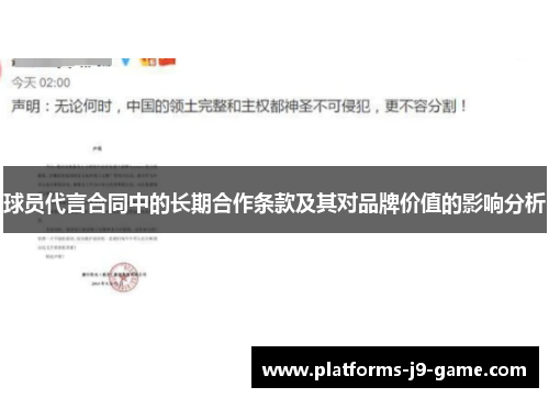 球员代言合同中的长期合作条款及其对品牌价值的影响分析