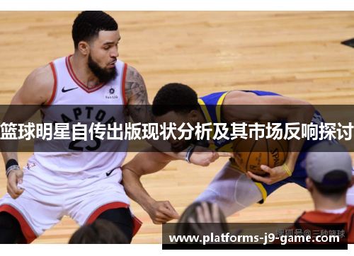篮球明星自传出版现状分析及其市场反响探讨