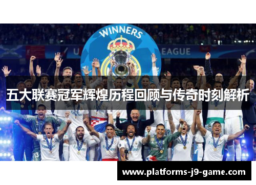 五大联赛冠军辉煌历程回顾与传奇时刻解析