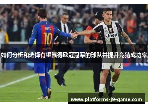 如何分析和选择有望赢得欧冠冠军的球队并提升竞猜成功率