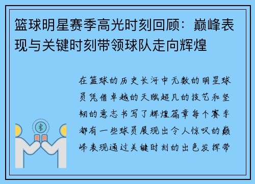 篮球明星赛季高光时刻回顾：巅峰表现与关键时刻带领球队走向辉煌