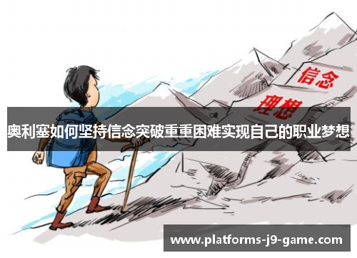 奥利塞如何坚持信念突破重重困难实现自己的职业梦想