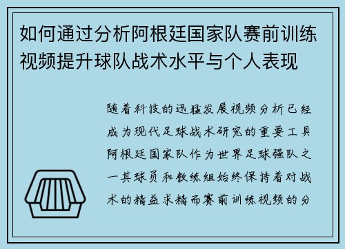 如何通过分析阿根廷国家队赛前训练视频提升球队战术水平与个人表现