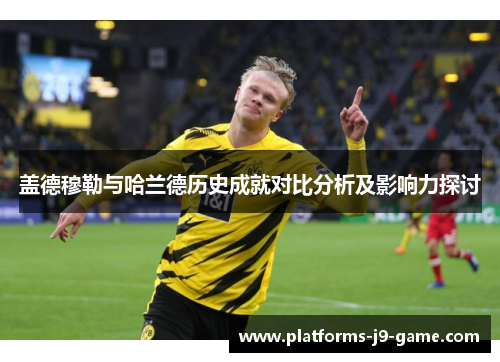 盖德穆勒与哈兰德历史成就对比分析及影响力探讨