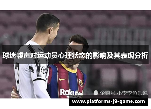 球迷嘘声对运动员心理状态的影响及其表现分析