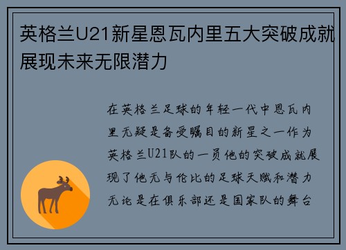 英格兰U21新星恩瓦内里五大突破成就展现未来无限潜力