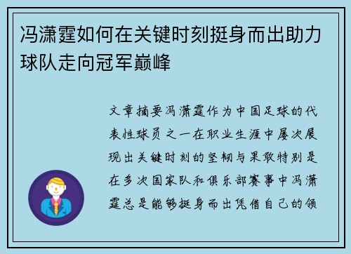 冯潇霆如何在关键时刻挺身而出助力球队走向冠军巅峰