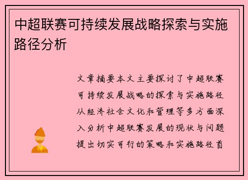 中超联赛可持续发展战略探索与实施路径分析