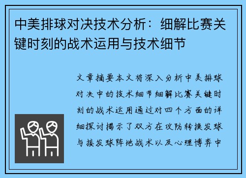 中美排球对决技术分析：细解比赛关键时刻的战术运用与技术细节