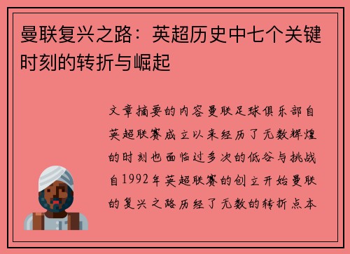 曼联复兴之路：英超历史中七个关键时刻的转折与崛起