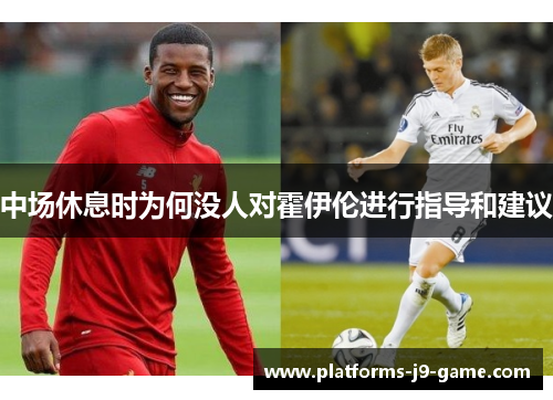 中场休息时为何没人对霍伊伦进行指导和建议
