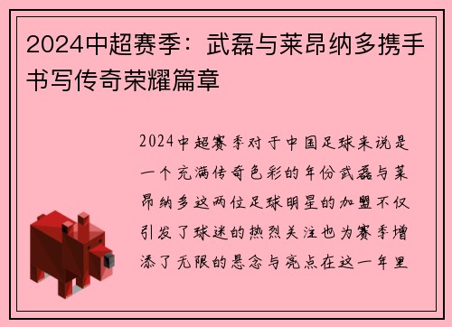 2024中超赛季：武磊与莱昂纳多携手书写传奇荣耀篇章