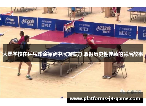 大禹学校在乒乓球锦标赛中展现实力 取得历史性佳绩的背后故事
