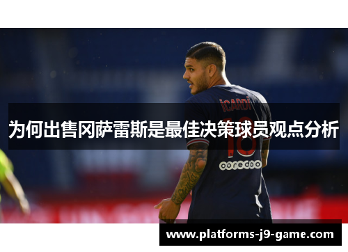 为何出售冈萨雷斯是最佳决策球员观点分析