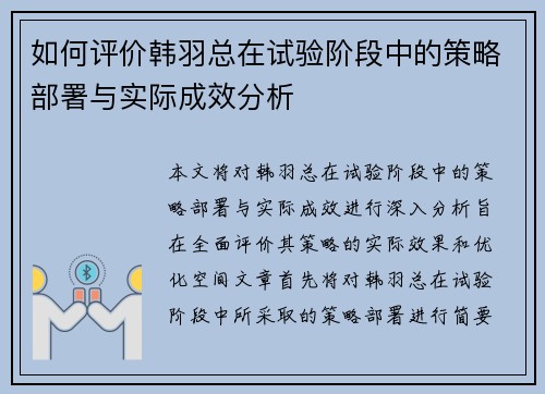 如何评价韩羽总在试验阶段中的策略部署与实际成效分析