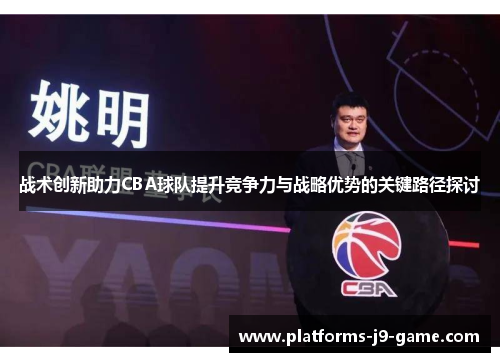 战术创新助力CBA球队提升竞争力与战略优势的关键路径探讨