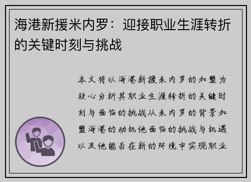 海港新援米内罗：迎接职业生涯转折的关键时刻与挑战