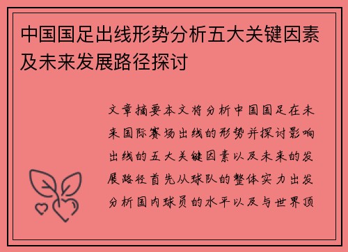 中国国足出线形势分析五大关键因素及未来发展路径探讨