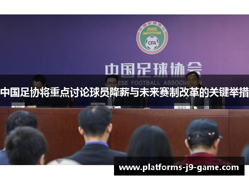 中国足协将重点讨论球员降薪与未来赛制改革的关键举措