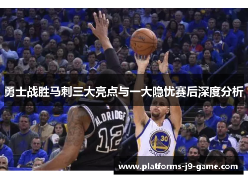 勇士战胜马刺三大亮点与一大隐忧赛后深度分析