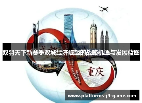双羽天下新赛季双城经济崛起的战略机遇与发展蓝图