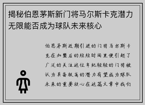揭秘伯恩茅斯新门将马尔斯卡克潜力无限能否成为球队未来核心