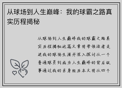 从球场到人生巅峰：我的球霸之路真实历程揭秘