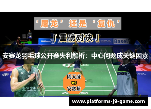 安赛龙羽毛球公开赛失利解析：中心问题成关键因素