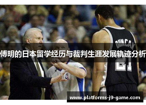 傅明的日本留学经历与裁判生涯发展轨迹分析