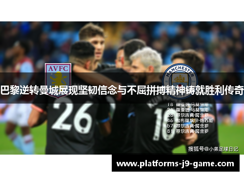 巴黎逆转曼城展现坚韧信念与不屈拼搏精神铸就胜利传奇