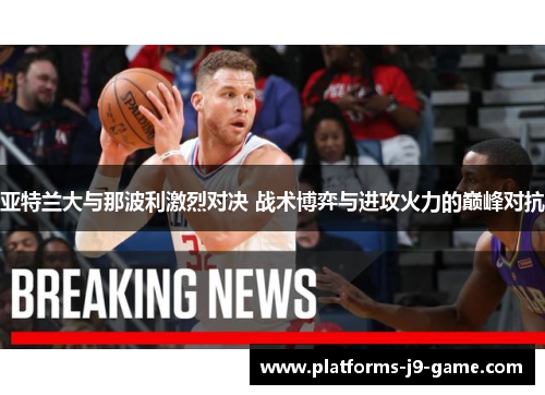 亚特兰大与那波利激烈对决 战术博弈与进攻火力的巅峰对抗