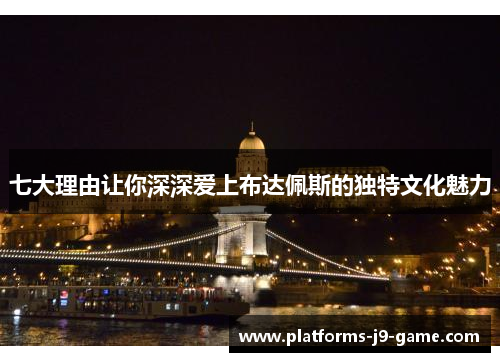 七大理由让你深深爱上布达佩斯的独特文化魅力