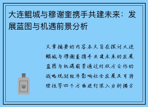 大连鲲城与穆谢奎携手共建未来：发展蓝图与机遇前景分析