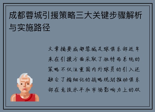 成都蓉城引援策略三大关键步骤解析与实施路径