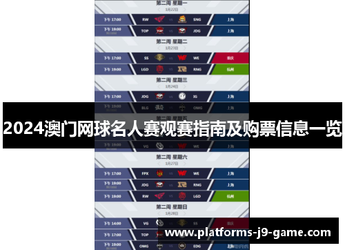 2024澳门网球名人赛观赛指南及购票信息一览