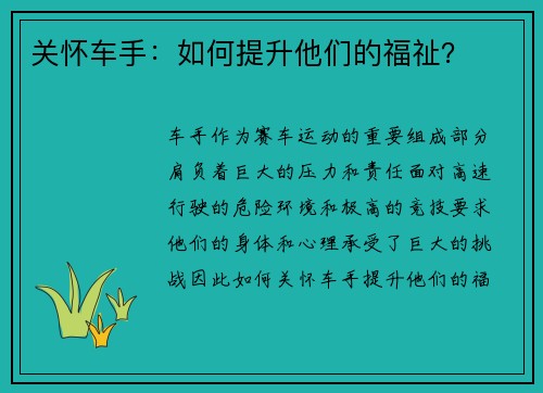 关怀车手：如何提升他们的福祉？