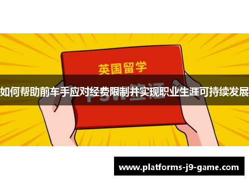 如何帮助前车手应对经费限制并实现职业生涯可持续发展