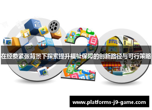 在经费紧张背景下探索提升福祉保障的创新路径与可行策略