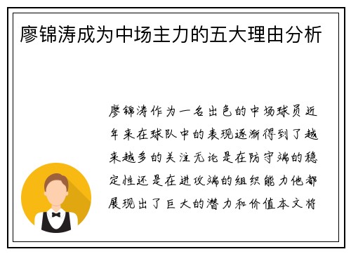 廖锦涛成为中场主力的五大理由分析