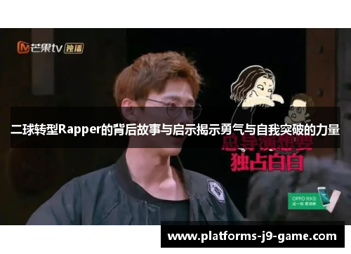 二球转型Rapper的背后故事与启示揭示勇气与自我突破的力量