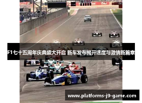 F1七十五周年庆典盛大开启 新车发布揭开速度与激情新篇章