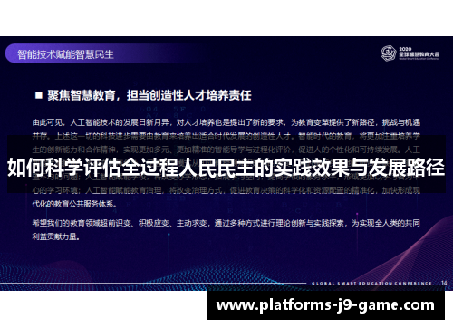 如何科学评估全过程人民民主的实践效果与发展路径