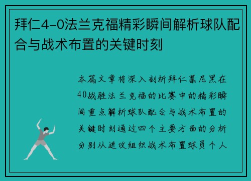 拜仁4-0法兰克福精彩瞬间解析球队配合与战术布置的关键时刻