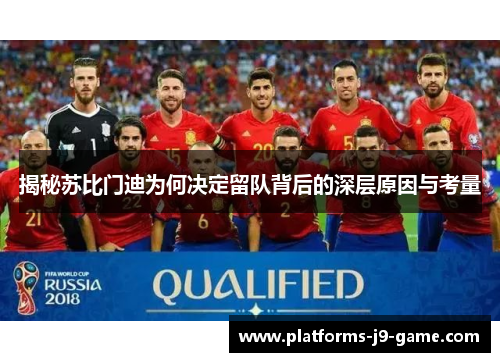 揭秘苏比门迪为何决定留队背后的深层原因与考量