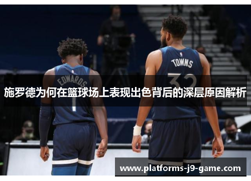 施罗德为何在篮球场上表现出色背后的深层原因解析