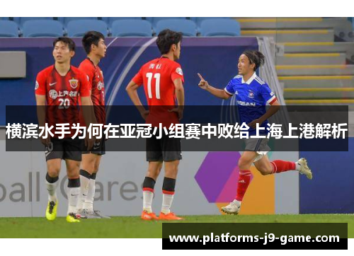 横滨水手为何在亚冠小组赛中败给上海上港解析