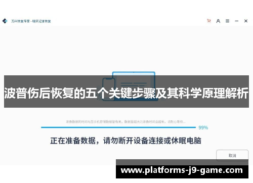 波普伤后恢复的五个关键步骤及其科学原理解析